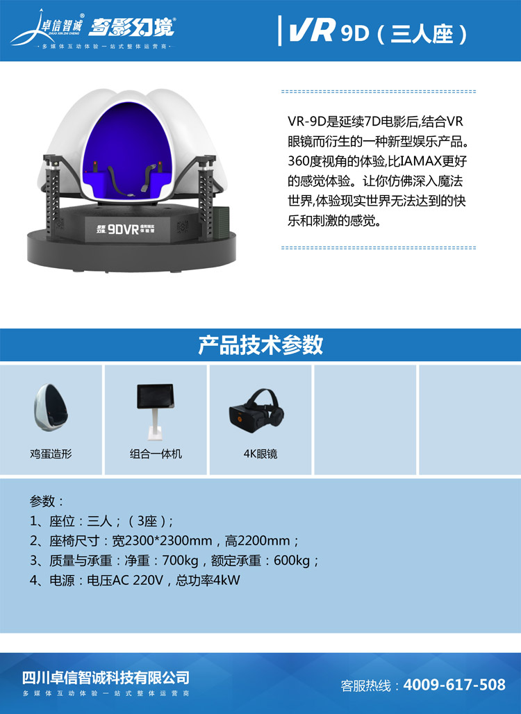 成都卓信智诚科技VR9D（三人座）技术参数.jpg