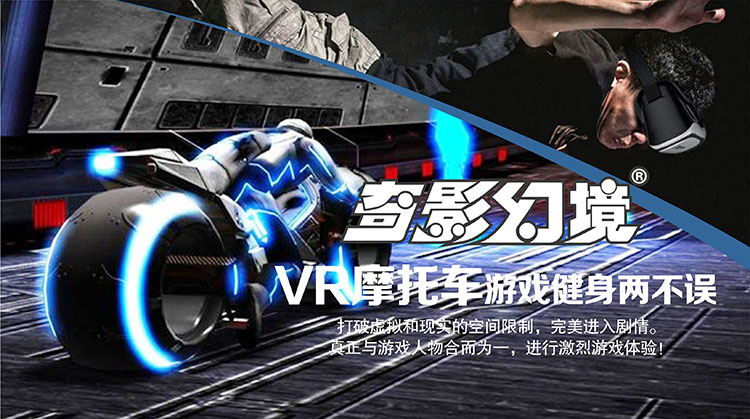 成都奇影幻境VR摩托车游戏健身两不误.jpg